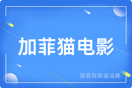 加菲猫电影