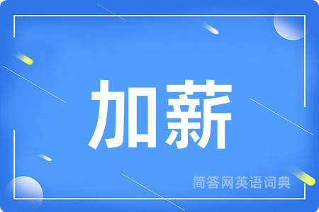 加薪