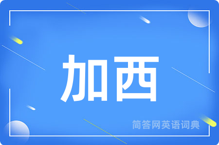 加西