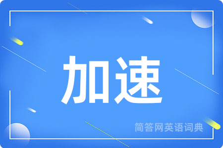 加速