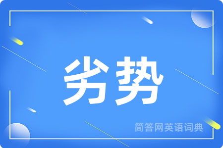 劣势