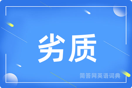 劣质