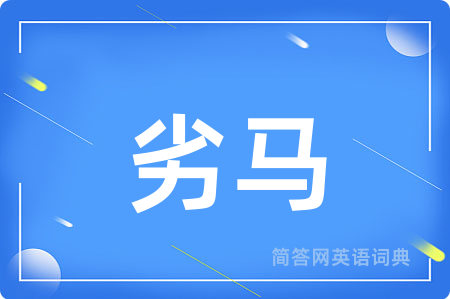 劣马