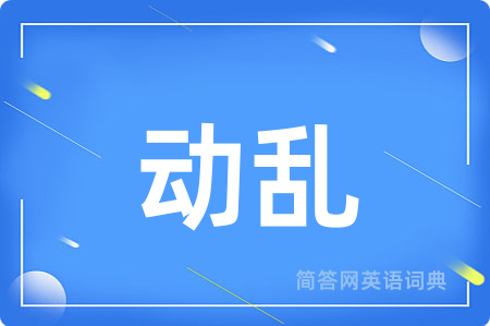 动乱