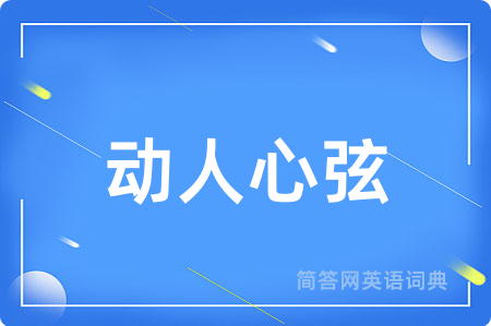 动人心弦