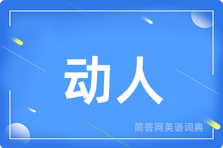 动人