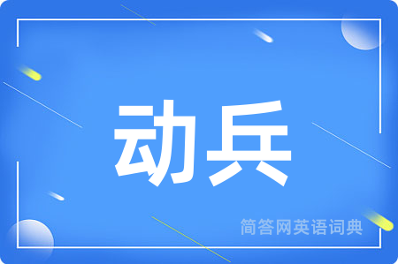 动兵