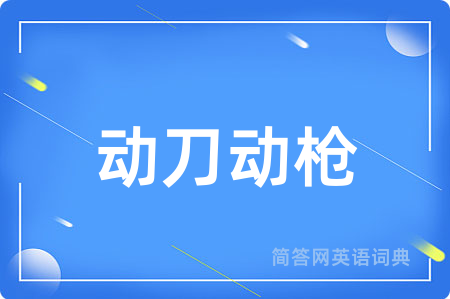 动刀动枪