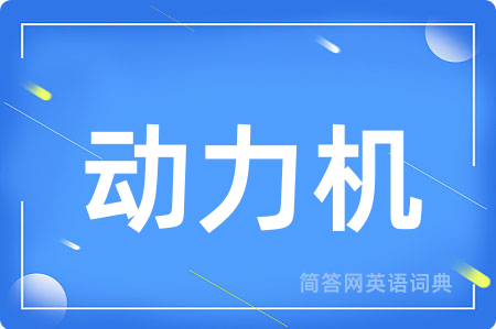 动力机用英语怎么说,动力机的英语翻译 动力机