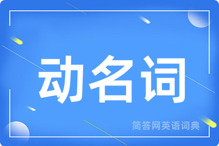 动名词