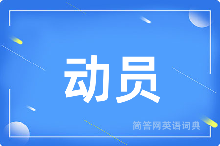 动员