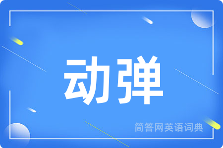 动弹