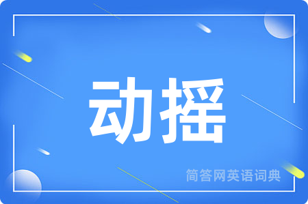 动摇