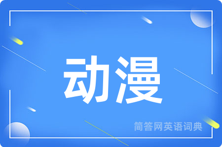 动漫用英语怎么说,动漫的英语翻译 动漫