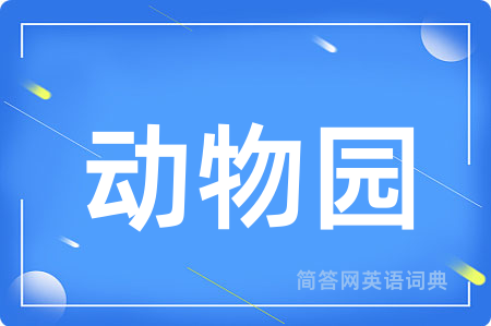 动物园用英语怎么说,动物园的英语翻译 动物园