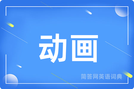 动画