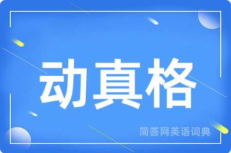 动真格用英语怎么说,动真格的英语翻译 动真格