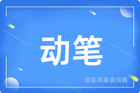 动笔