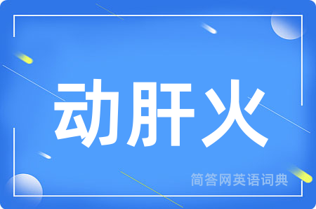 动肝火