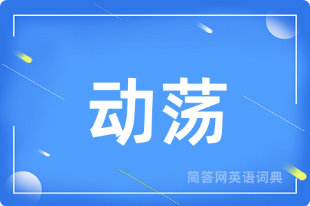 动荡