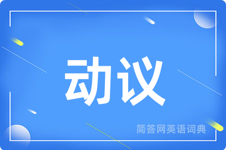 动议