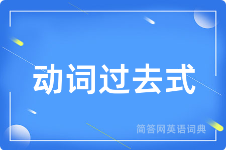 动词过去式