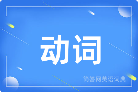 动词