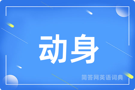 动身用英语怎么说,动身的英语翻译 动身