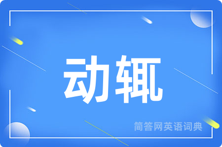 动辄