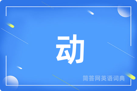 动