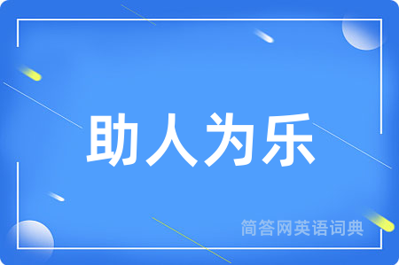 助人为乐