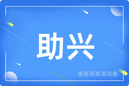 助兴用英语怎么说,助兴的英语翻译 助兴