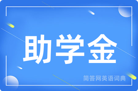 助学金