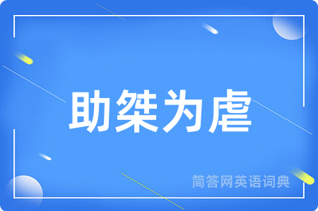助桀为虐