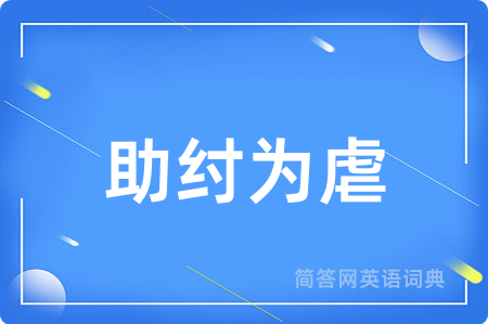 助纣为虐