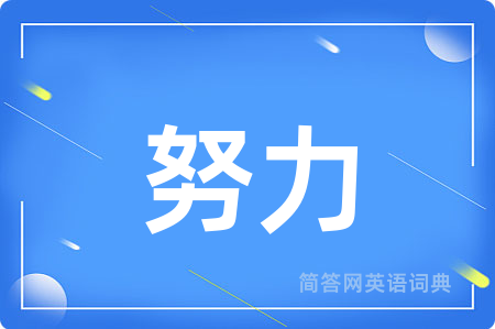 努力