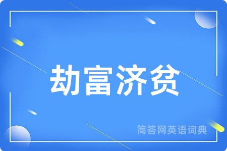 劫富济贫