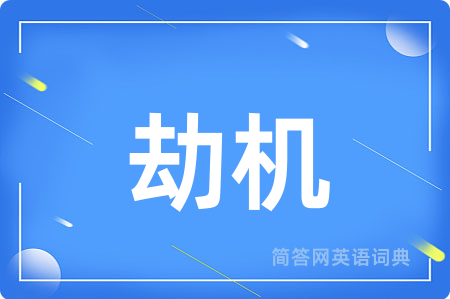 劫机用英语怎么说,劫机的英语翻译 劫机