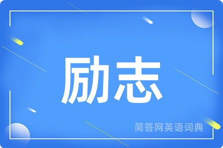 励志
