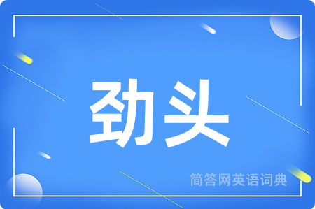 劲头