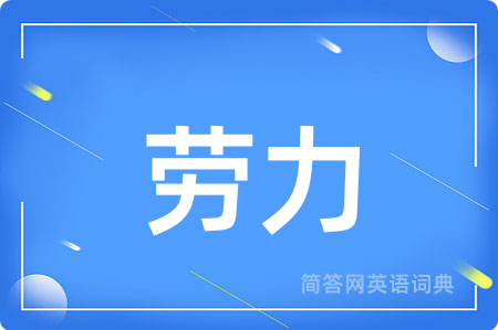 劳力用英语怎么说,劳力的英语翻译 劳力
