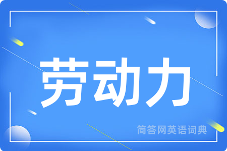劳动力用英语怎么说,劳动力的英语翻译 劳动力