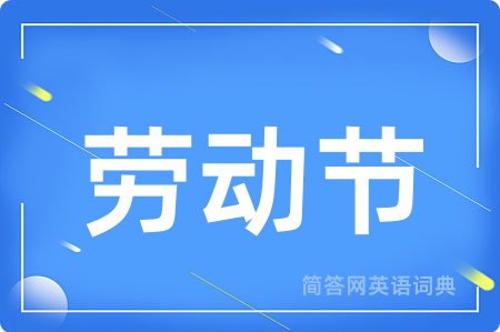 劳动节