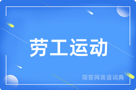 劳工运动