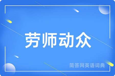劳师动众
