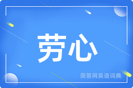 劳心