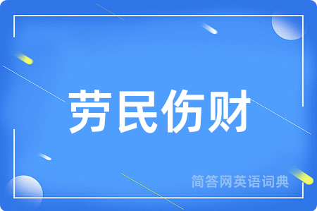 劳民伤财