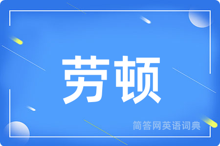 劳顿