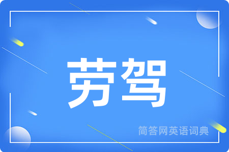 劳驾