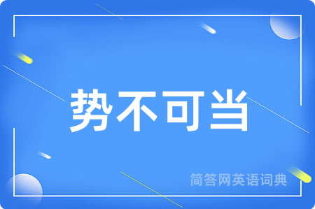 势不可当
